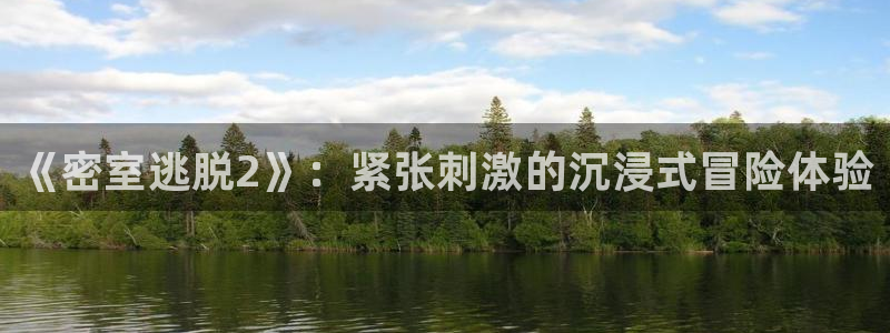 星欧娱乐注册登录平台：《密室逃脱2》：紧张刺激的沉浸式冒险体