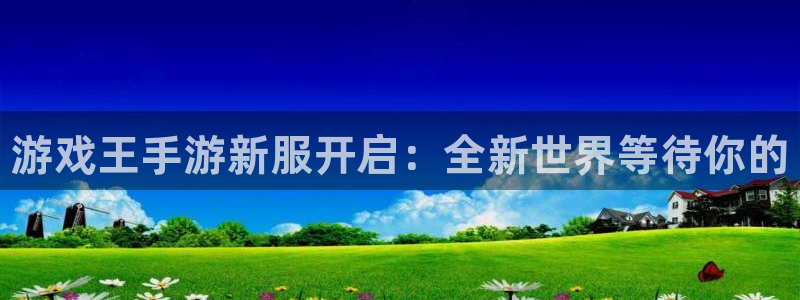 星欧娱乐app下载：游戏王手游新服开启：全新世界等待你的