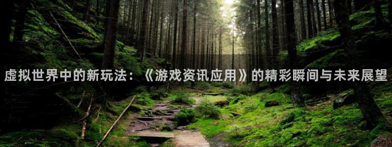 星欧娱乐升级5994月：虚拟世界中的新玩法：《游戏资讯应用》