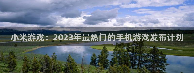 星欧娱乐平台官网登录：小米游戏：2023年最热门的手机游戏发