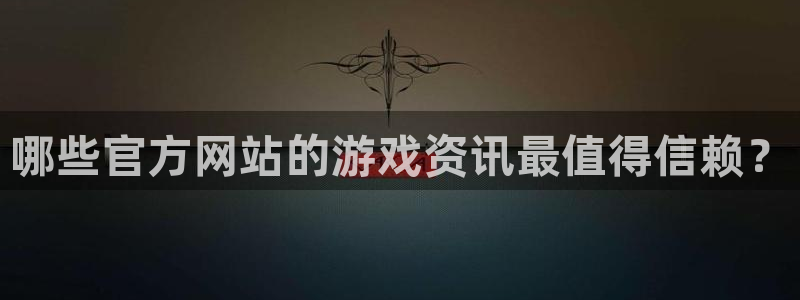 星欧娱乐2首页登录：哪些官方网站的游戏资讯最值得信赖？